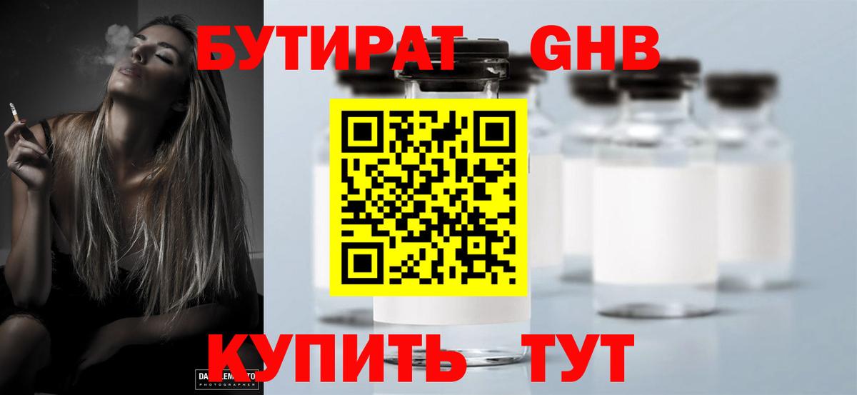 БУТИРАТ жидкий экстази Ахтубинск