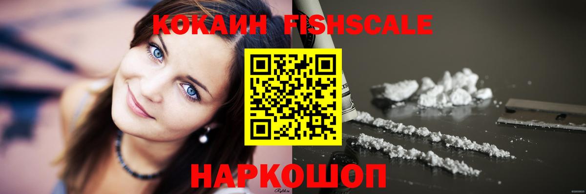 Кокаин Fish Scale Ахтубинск